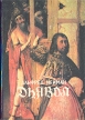 Дьявол Серия: Любимое чтение - приключение инфо 11790y.