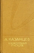А Казанцев Клокочущая пустота Букинистическое издание Издательство: Молодая гвардия, 1986 г Твердый переплет, 446 стр Тираж: 150000 экз Формат: 84x108/32 (~130х205 мм) инфо 11947y.