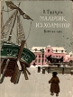 Мальчик из Холмогор Букинистическое издание Сохранность: Хорошая Издательство: Государственное издательство Детской литературы Министерства Просвещения РСФСР, 1961 г Твердый переплет, 62 стр инфо 12113y.