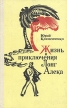 Жизнь и приключения Лонг Алека Букинистическое издание Сохранность: Хорошая Издательство: ЛЕНИЗДАТ, 1975 г Твердый переплет, 480 стр Тираж: 65000 экз Формат: 84x108/32 (~130х205 мм) инфо 12291y.