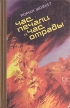 Час печали и час отрады Букинистическое издание Сохранность: Хорошая Издательство: Хабаровское книжное издательство, 1986 г Твердый переплет, 304 стр Тираж: 15000 экз Формат: 84x108/32 (~130х205 мм) инфо 12311y.
