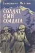 Солдат, сын солдата Букинистическое издание Сохранность: Хорошая Издательство: Воениздат, 1961 г Суперобложка, 208 стр Тираж: 68000 экз Формат: 84x108/32 (~130х205 мм) инфо 12312y.