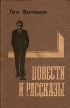 Петр Шестериков Повести и рассказы Авторский сборник Букинистическое издание Сохранность: Хорошая Издательство: Мастацкая литература, 1979 г Твердый переплет, 368 стр Тираж: 100000 экз Формат: 84x108/32 (~130х205 мм) инфо 12315y.