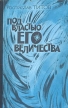 Под властью его Величества Букинистическое издание Сохранность: Хорошая Издательство: Советский писатель Москва, 1990 г Мягкая обложка, 432 стр ISBN 5-265-01200-1 Тираж: 100000 экз Формат: 84x108/32 (~130х205 мм) инфо 12318y.