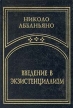Введение в экзистенциализм Авторский сборник Букинистическое издание Сохранность: Очень хорошая Издательство: Алетейя, 1998 г Твердый переплет, 512 стр ISBN 5-89329-065-2 Тираж: 2000 экз Формат: 70x100/32 (~120х165 мм) инфо 12329y.