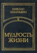 Мудрость жизни Букинистическое издание Издательство: Алетейя, 1996 г Твердый переплет, 320 стр ISBN 5-85233-003-31 Тираж: 2000 экз Формат: 70x100/32 (~120х165 мм) инфо 12332y.