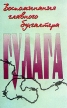 Воспоминания главного бухгалтера ГУЛАГа Букинистическое издание Сохранность: Удовлетворительная Издательство: Латона, 1997 г Мягкая обложка, 336 стр Тираж: 10000 экз Формат: 84x108/32 (~130х205 мм) инфо 12369y.