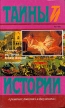 История моей жизни В двух книгах Книга первая Серия: Тайны истории в романах, повестях и документах инфо 12377y.