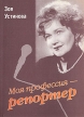 Моя профессия - репортер Букинистическое издание Сохранность: Очень хорошая Издательство: Издательство Санкт-Петербургского университета, 2004 г Мягкая обложка, 144 стр ISBN 5-288-03414-1 Формат: 60x84/16 (~143х205 мм) инфо 12425y.
