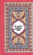 Бабур В двух книгах Книга 1 Авторский сборник Букинистическое издание Сохранность: Хорошая Издательство: Издательство ЦК КП Узбекистана, 1982 г Мягкая обложка, 112 стр Тираж: 130000 экз Формат: 84x108/32 (~130х205 мм) инфо 12582y.
