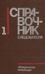 Справочник следователя Выпуск первый Букинистическое издание Сохранность: Хорошая Издательство: Юридическая литература, 1990 г Твердый переплет, 288 стр ISBN 5-7260-0294-6 Тираж: 57000 экз Формат: 84x108/32 (~130х205 мм) инфо 13334y.