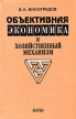 Объективная экономика и хозяйственный механизм Букинистическое издание Сохранность: Хорошая Издательство: Наука, 1999 г Твердый переплет, 160 стр ISBN 5-2-008353-4 Тираж: 300 экз Формат: 60x90/16 (~145х217 мм) инфо 13338y.
