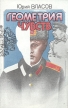 Геометрия чувств Букинистическое издание Сохранность: Хорошая Издательство: Комитет литераторов, 1991 г Твердый переплет, 256 стр ISBN 5-85490-019-X Тираж: 50000 экз Формат: 84x108/32 (~130х205 мм) инфо 13425y.