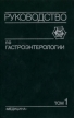 Руководство по гастроэнтерологии В трех томах Том 1 Букинистическое издание Сохранность: Хорошая Издательство: Медицина, 1995 г Твердый переплет, 672 стр ISBN 5-225-01206-Х Тираж: 10000 экз Формат: 60x90/16 (~145х217 мм) инфо 13920y.