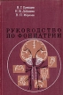 Руководство по фониатрии Букинистическое издание Сохранность: Хорошая Издательство: Медицина, 1970 г Твердый переплет, 272 стр Тираж: 10000 экз Формат: 60x90/16 (~145х217 мм) инфо 13923y.