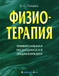 Физиотерапия Универсальная медицинская энциклопедия Издательство: Книжный дом, 2008 г Твердый переплет, 640 стр ISBN 978-985-489-713-4 Тираж: 2050 экз Формат: 84x108/16 (~205х290 мм) инфо 13925y.