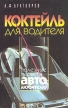 Коктейль для водителя Полезные советы автолюбителю Букинистическое издание Сохранность: Очень хорошая Издательство: ЛЕНИЗДАТ, 1996 г Твердый переплет, 270 стр ISBN 5-289-01499-3 Тираж: 50000 экз Формат: 84x108/32 (~130х205 мм) инфо 14z.