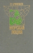 Морская лоция Букинистическое издание Сохранность: Хорошая Издательство: Морской транспорт, 1962 г Твердый переплет, 416 стр Тираж: 14000 экз Формат: 60x90/16 (~145х217 мм) инфо 15z.