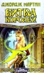 Битва Королей Книга 2 Серия: Век Дракона инфо 325z.
