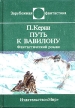 Путь к Вавилону Серия: Зарубежная фантастика инфо 327z.