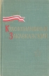 Краснознаменный Закавказский Букинистическое издание Сохранность: Хорошая Издательство: Воениздат, 1969 г Твердый переплет, 448 стр Тираж: 50000 экз Формат: 84x108/32 (~130х205 мм) инфо 1436z.