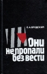 Они не пропали без вести: Не сломленные фашистской неволей Букинистическое издание Сохранность: Хорошая Издательство: Мысль, 1987 г Твердый переплет, 462 стр Тираж: 100000 экз Формат: 84x108/32 (~130х205 мм) инфо 1438z.