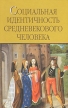 Социальная идентичность средневекового человека Букинистическое издание Сохранность: Очень хорошая Издательство: Наука, 2007 г Твердый переплет, 328 стр ISBN 978-5-02-035549-1 Формат: 60x90/16 (~145х217 мм) инфо 4051z.