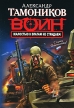 Жалостью к врагам не страдаем Серия: Спецназ Воин России инфо 2819p.