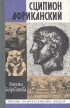 Сципион Африканский Серия: Жизнь замечательных людей инфо 3224p.