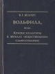 Вольфила, или Кризис культуры в зеркале общественного самосознания Издательство: Мiръ, 2007 г Твердый переплет, 432 стр ISBN 978-5-98846-021-3 Тираж: 1000 экз Формат: 70x100/32 (~120х165 мм) инфо 3233p.