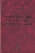Асимптотические модели упругого контакта Букинистическое издание Сохранность: Хорошая Издательство: Наука, 2005 г Твердый переплет, 448 стр ISBN 5-02-025070-8 Тираж: 200 экз Формат: 60x90/16 (~145х217 мм) инфо 3234p.