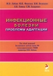 Инфекционные болезни Проблемы адаптации Букинистическое издание Сохранность: Очень хорошая Издательство: ЭЛБИ-СПб, 2006 г Мягкая обложка, 392 стр ISBN 5-93979-174-3 Тираж: 1000 экз Формат: 60x90/16 (~145х217 мм) инфо 3235p.