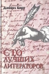 Сто лучших литераторов Серия: Экспресс инфо 3620p.