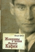 Женщины в жизни Франца Кафки Издательство: Алетейя, 2009 г Твердый переплет, 184 стр ISBN 978-5-91419-235-5 Тираж: 1000 экз Формат: 60x88/16 (~150x210 мм) инфо 3621p.