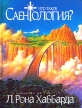 Что такое саентология? Букинистическое издание Издательство: New Era, 1998 г Твердый переплет, 1008 стр ISBN 87-7816-624-1 Тираж: 11000 экз Формат: 84x108/16 (~205х290 мм) инфо 3647p.
