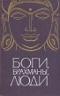 Боги, брахманы, люди Четыре тысячи лет индуизма Букинистическое издание Издательство: Наука, 1969 г Твердый переплет, 416 стр Тираж: 30000 экз Формат: 83x108/32 инфо 3648p.