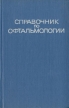 Справочник по офтальмологии Букинистическое издание Сохранность: Хорошая Издательство: Медицина, 1978 г Твердый переплет, 384 стр Тираж: 125000 экз Формат: 84x108/32 (~130х205 мм) инфо 3798p.