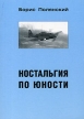 Ностальгия по юности Издательство: РИФ "РОЙ", 2006 г Мягкая обложка, 240 стр ISBN 5-89956-186-6 Тираж: 500 экз Формат: 70x100/32 (~120х165 мм) инфо 3973p.