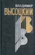 Владимир Высоцкий Собрание сочинений в четырех книгах Книга 1 Серия: Владимир Высоцкий Сочинения в четырех томах инфо 4497p.