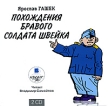 Похождения бравого солдата Швейка (аудиокнига на 2 CD) Серия: Антология юмора и сатиры инфо 4794p.