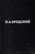 И А Бродский Избранные стихотворения Серия: Лауреаты Нобелевской премии инфо 5301p.