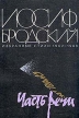 Иосиф Бродский Часть речи Избранные стихи 1962 - 1989 Авторский сборник Букинистическое издание Издательство: Художественная литература Москва, 1990 г Мягкая обложка, 528 стр ISBN 5-280-01791-4 инфо 5302p.