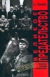 Великое предательство Серия: Архив инфо 7387p.