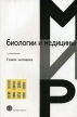 Геном человека Серия: Мир биологии и медицины инфо 8594p.