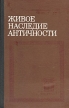 Живое наследие античности Выпуск IX Серия: Вопросы классической филологии инфо 9824p.