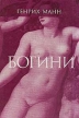 Богини, или три романа герцогини Асси Авторский сборник Букинистическое издание Сохранность: Хорошая Издательство: Книгописная палата, 2001 г Твердый переплет, 600 стр ISBN 5-9254-0012-7 Формат: 84x104/32 (~220x240 мм) инфо 10043p.
