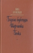 Глухие бубенцы Шарманка Гонка Авторский сборник Букинистическое издание Сохранность: Хорошая Издательство: Художественная литература Москва, 1990 г Твердый переплет, 686 стр ISBN 5-280-01160-6 инфо 10854p.