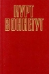 Курт Воннегут Собрание сочинений в пяти томах Том 1 Серия: Курт Воннегут Собрание сочинений в пяти томах инфо 11299p.