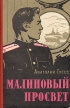Малиновый просвет Букинистическое издание Сохранность: Хорошая Издательство: Воениздат, 1961 г Твердый переплет, 316 стр Тираж: 30000 экз Формат: 84x108/32 (~130х205 мм) инфо 11336p.