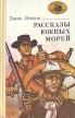 Рассказы Южных морей Серия: Морская библиотека инфо 11341p.